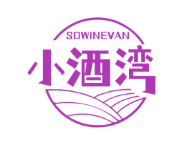 小酒湾 SOWINEVAN