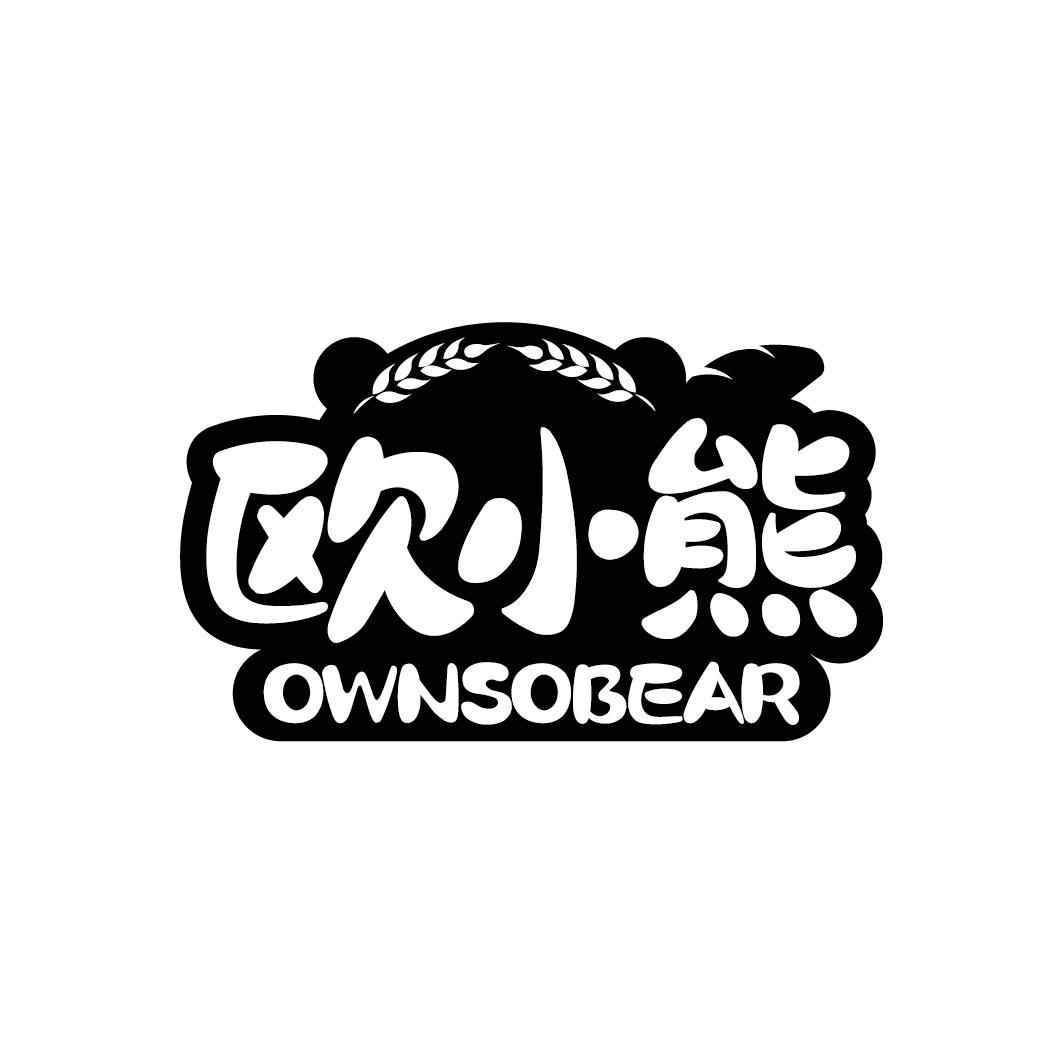 欧小熊 OWNSOBEAR