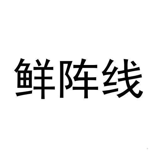 鲜阵线