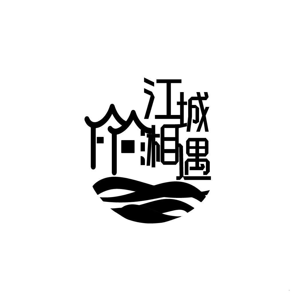 江城湘遇