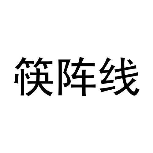 筷阵线