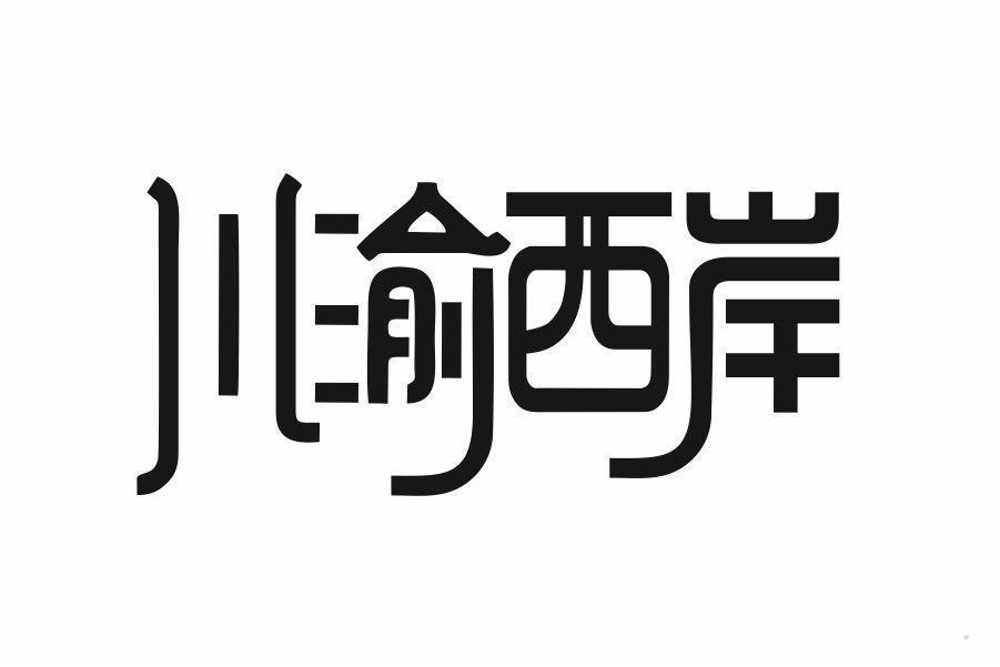 川渝西岸