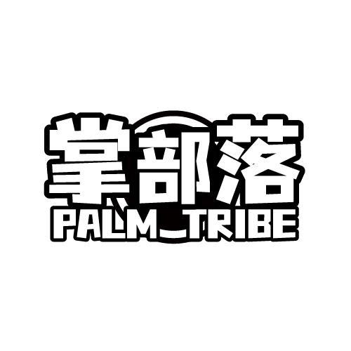 掌部落 PALM TRIBE