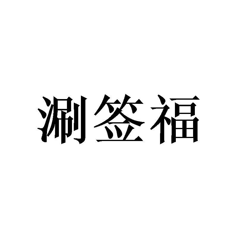 涮签福