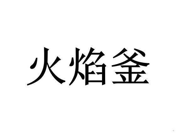 火焰釜