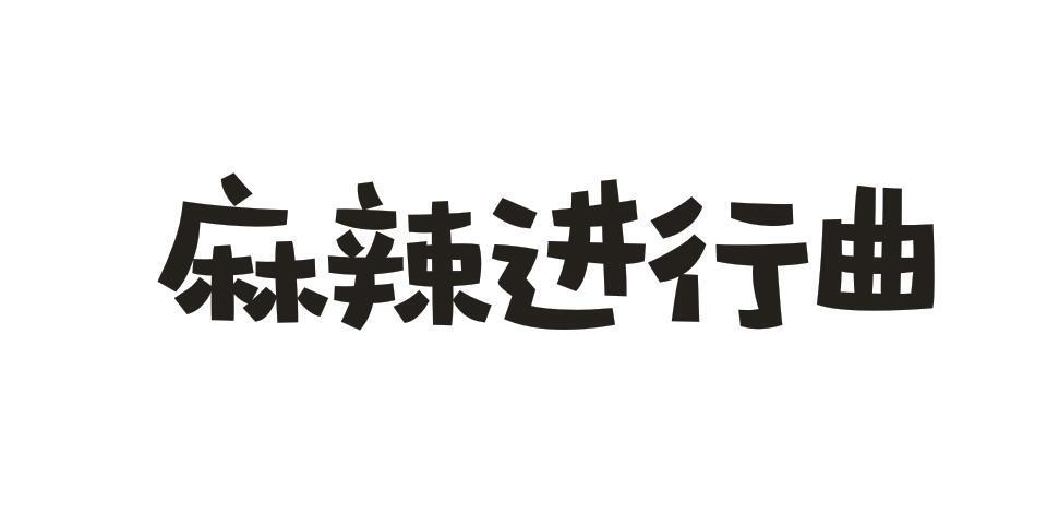 麻辣进行曲