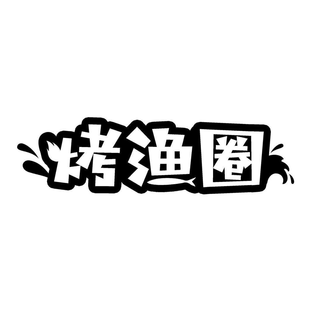 烤渔圈