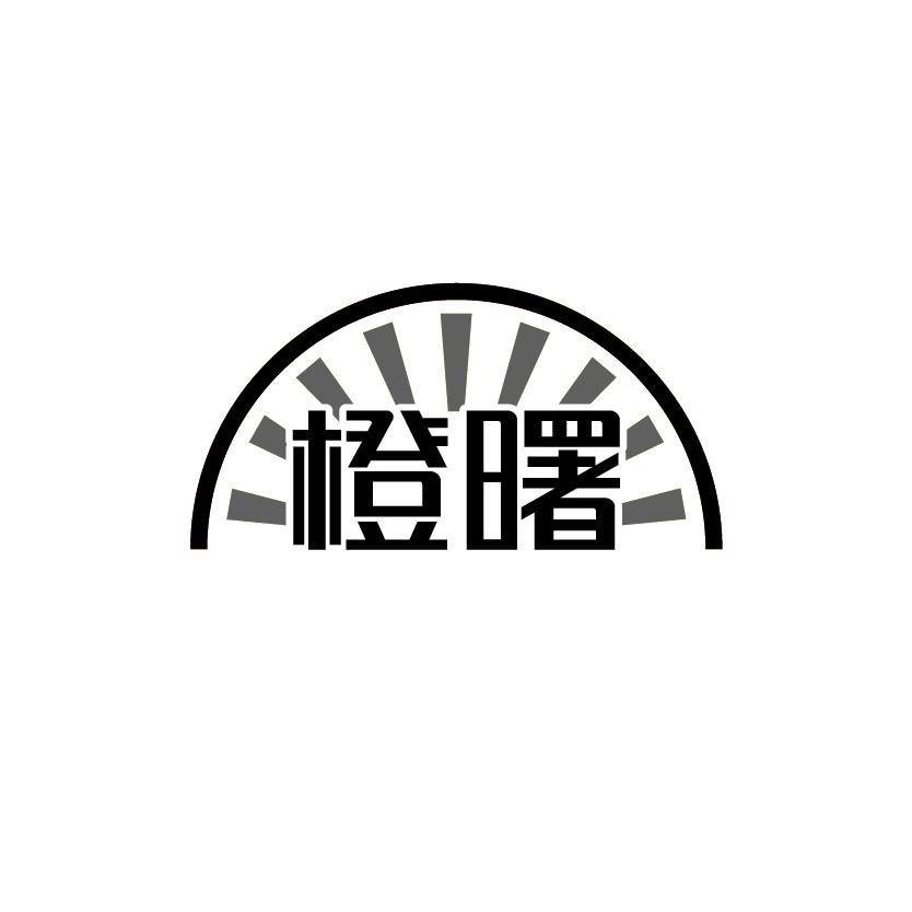 橙曙