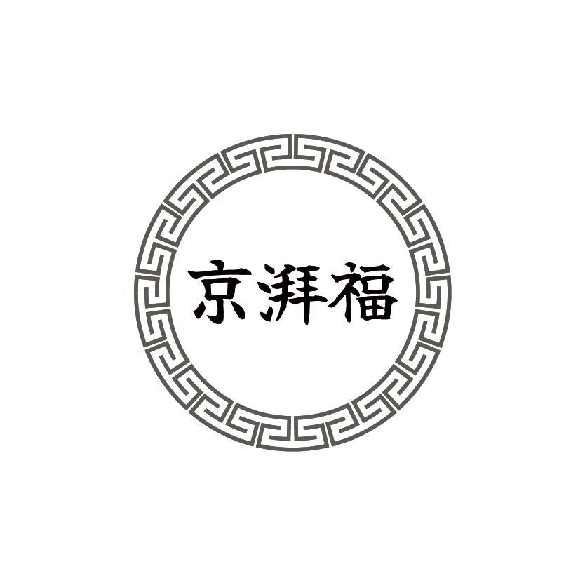 京湃福