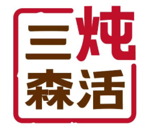 三炖森活