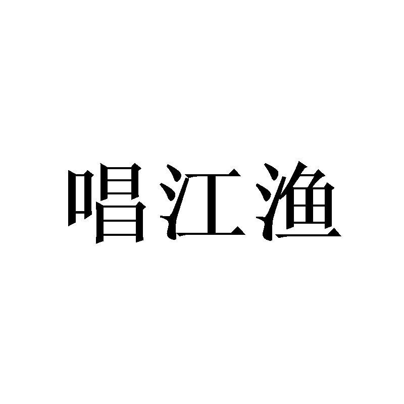 唱江渔