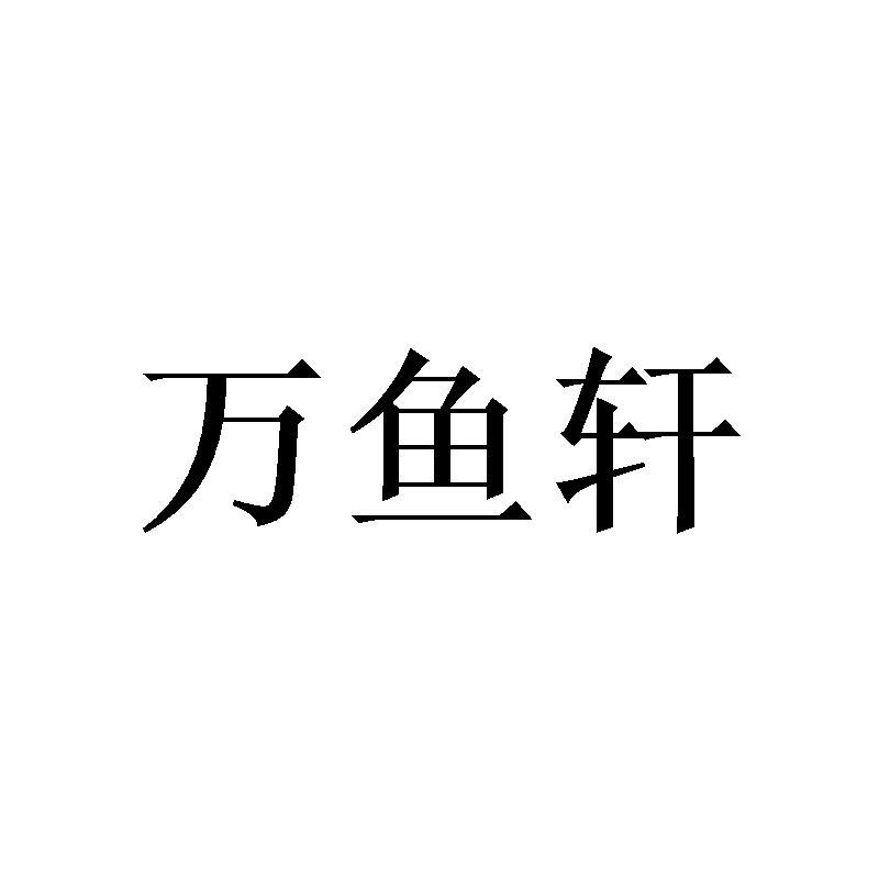 万鱼轩