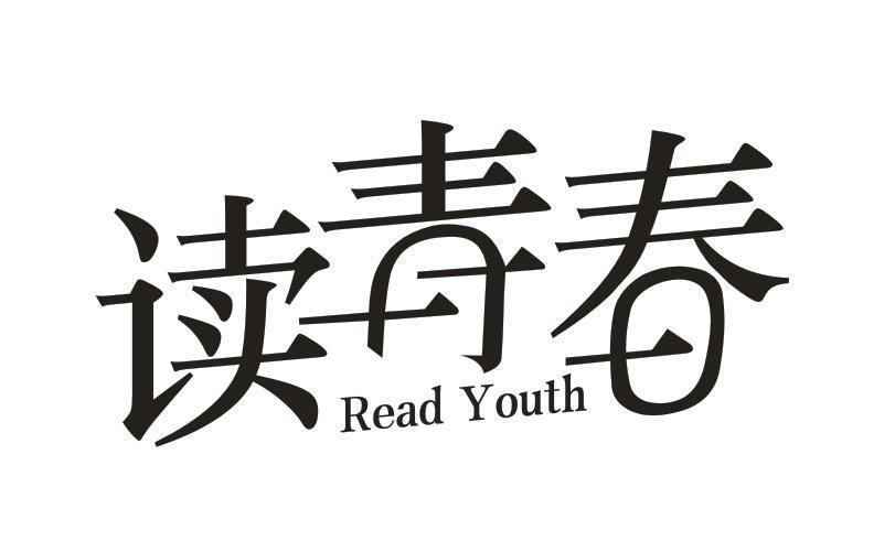 读青春 READ YOUTH
