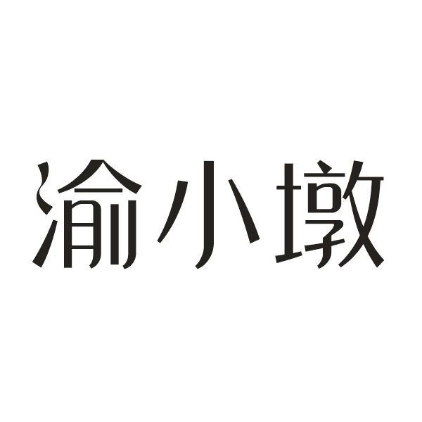 渝小墩