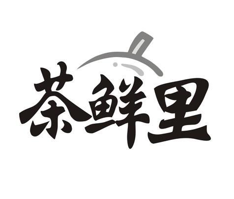 茶鲜里