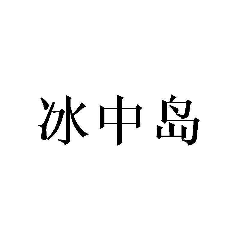 冰中岛