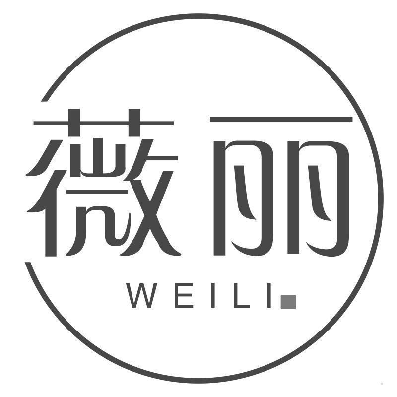 薇丽