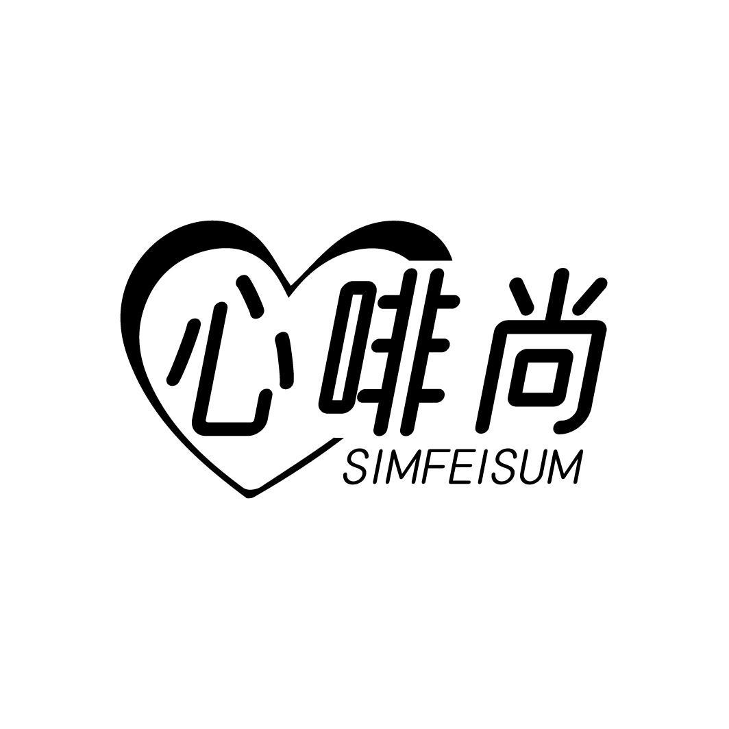 心啡尚 SIMFEISUM