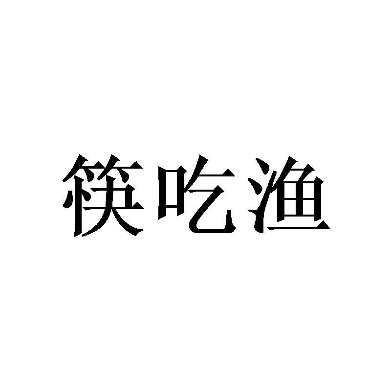 筷吃渔