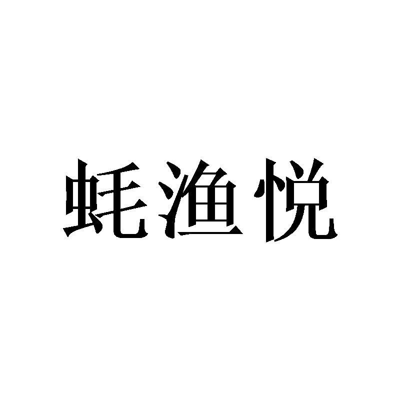 蚝渔悦