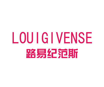 路易纪范斯-LOUIGIVENSE