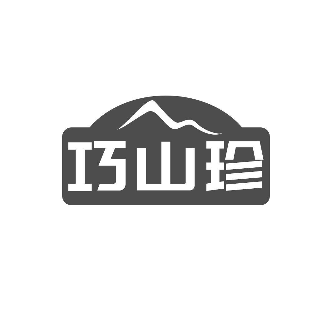 巧山珍