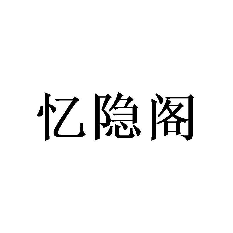 忆隐阁