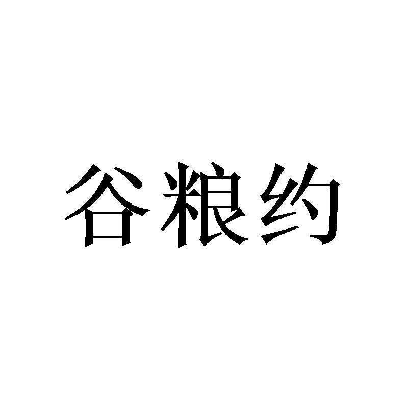 谷粮约