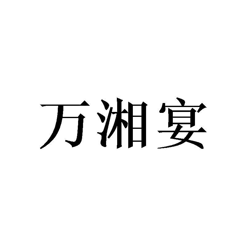 万湘宴