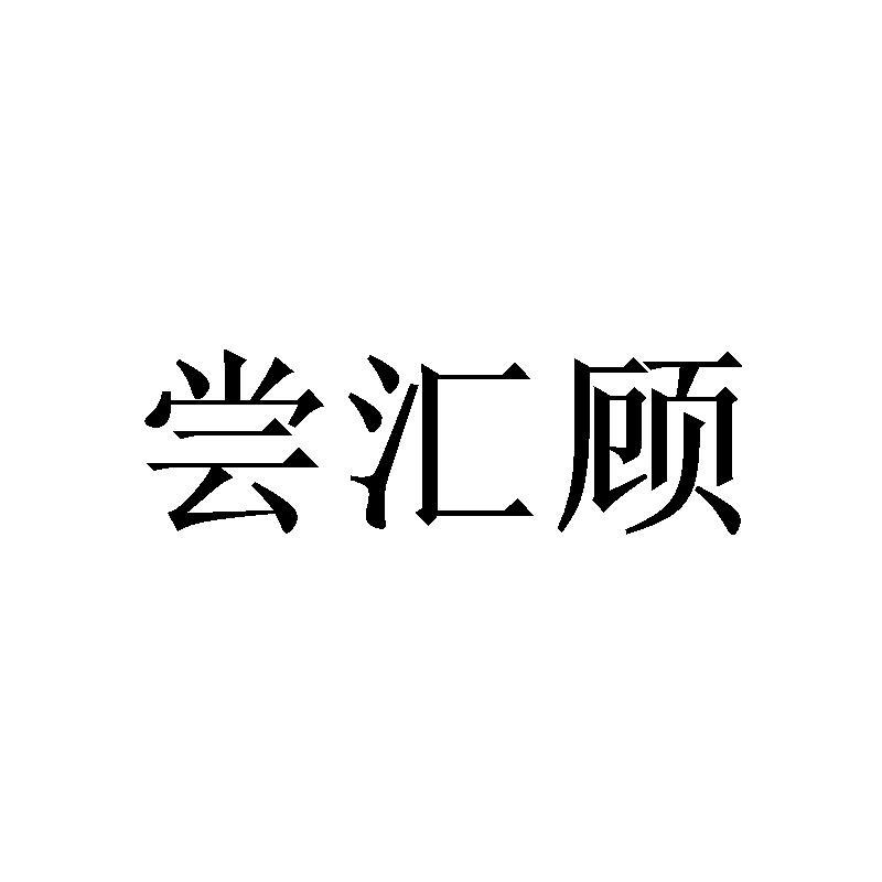 尝汇顾