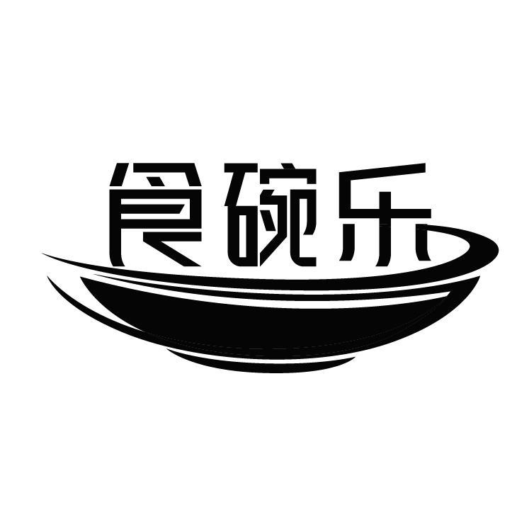 食碗乐