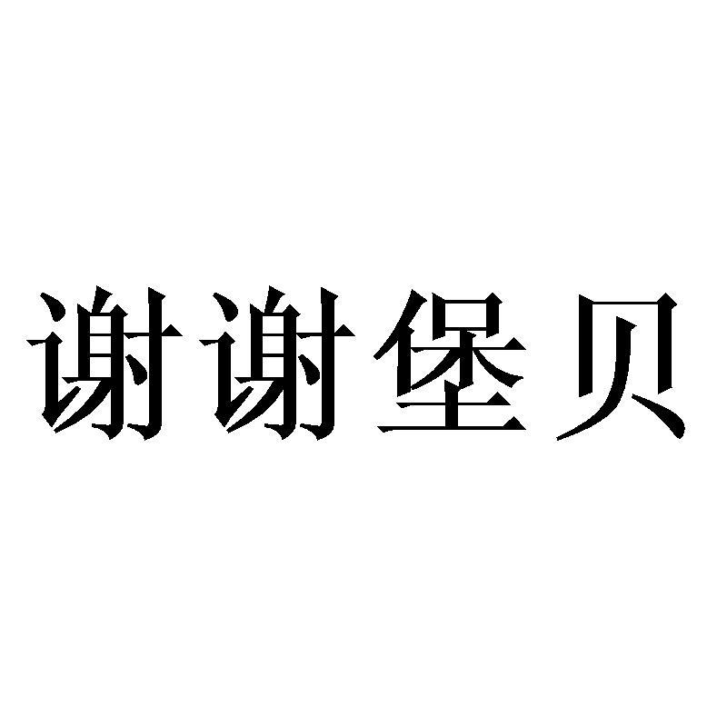 谢谢堡贝