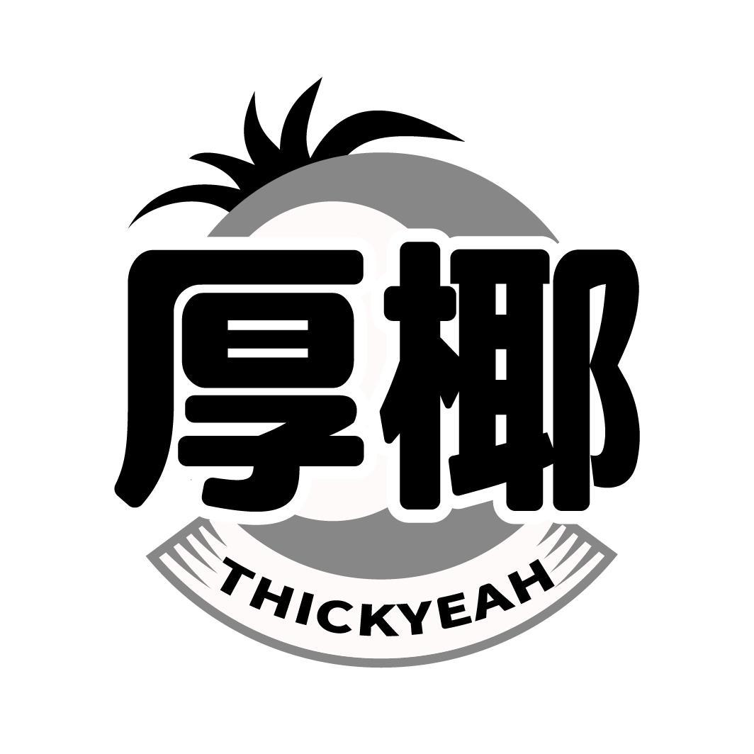 厚椰 THICKYEAH