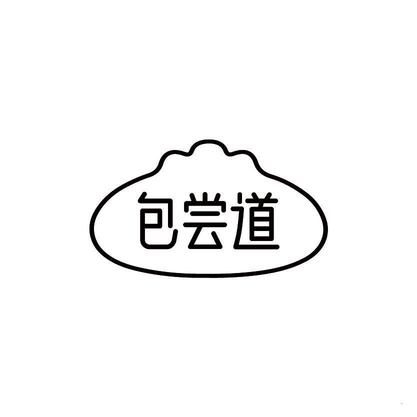 包尝道