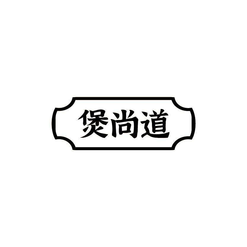 煲尚道