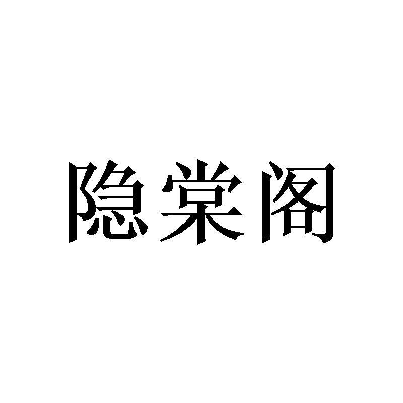 隐棠阁