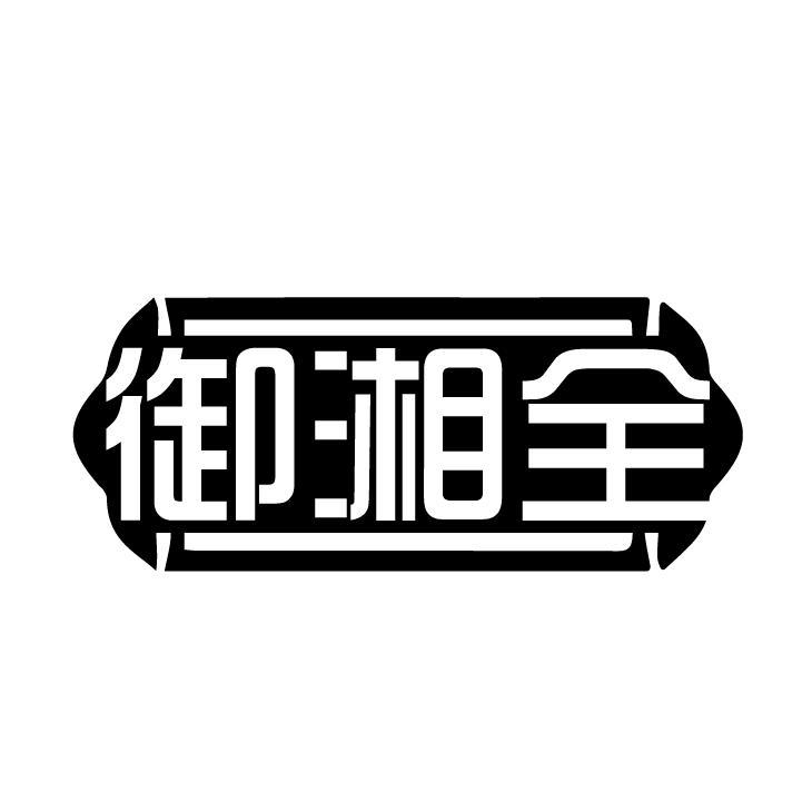 御湘全