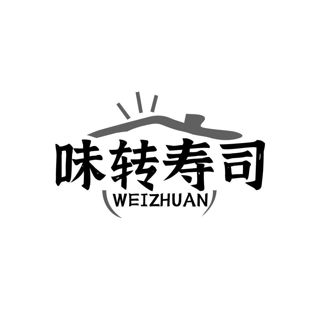 味转寿司 WEIZHUAN