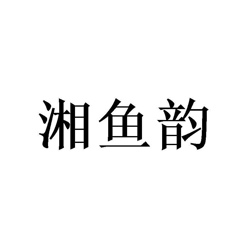 湘鱼韵