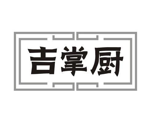 吉掌厨