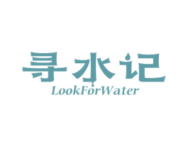 寻水记 LOOKFORWATER