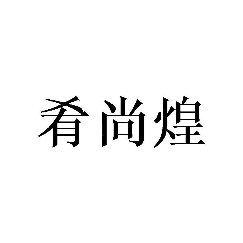 肴尚煌