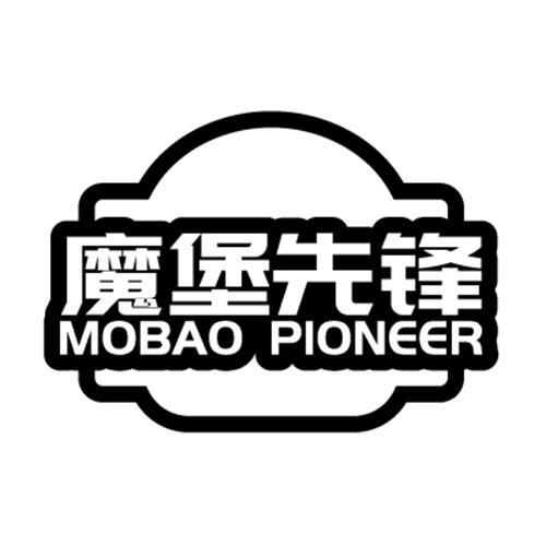 魔堡先锋  MOBAO PIONEER