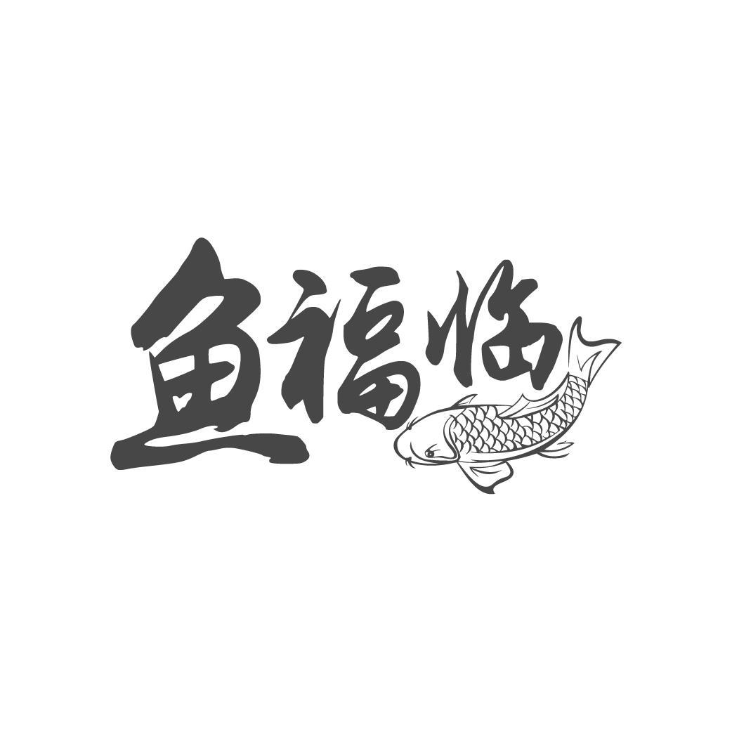 鱼福临