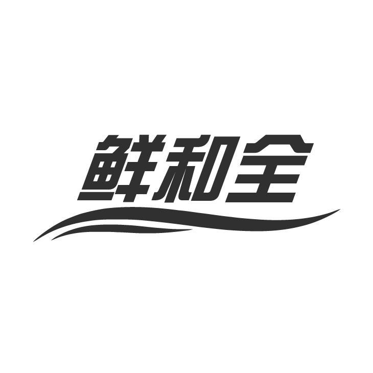 鲜和全