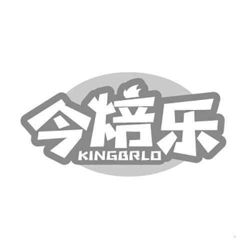 今焙乐 KINGBRLO