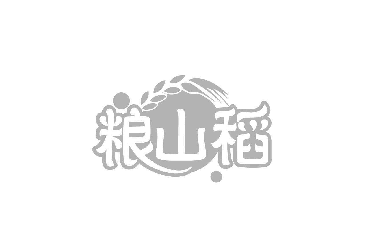 粮山稻