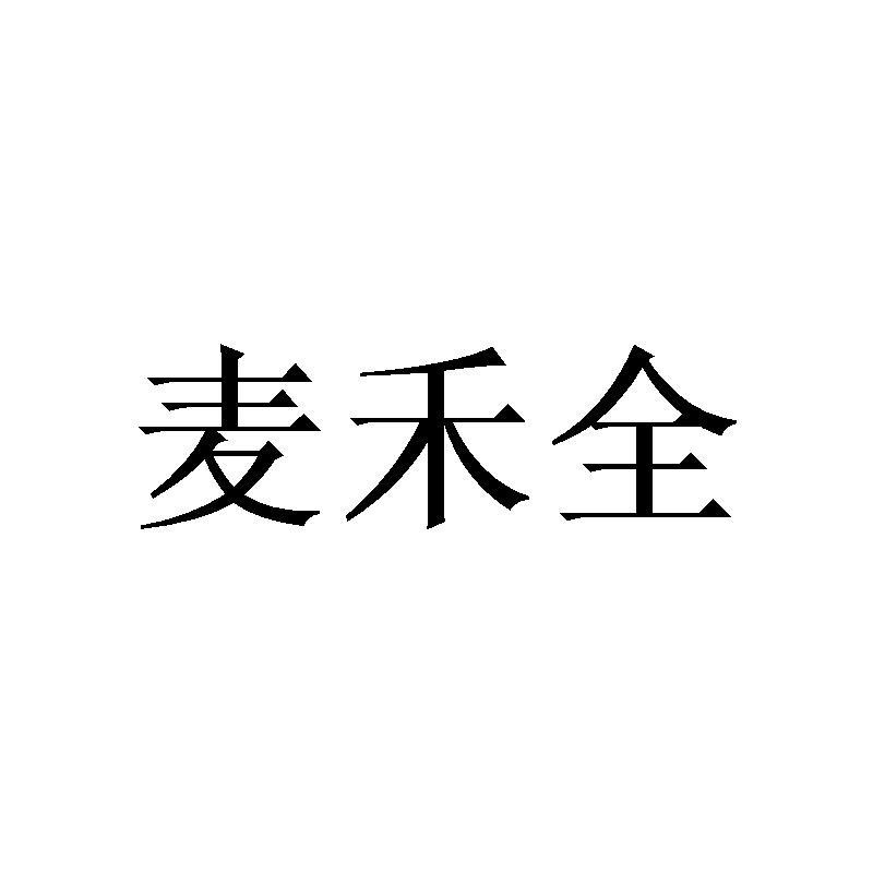 麦禾全