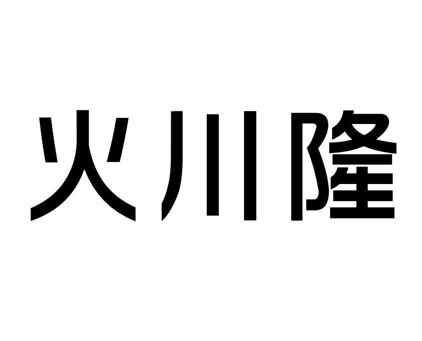 火川隆