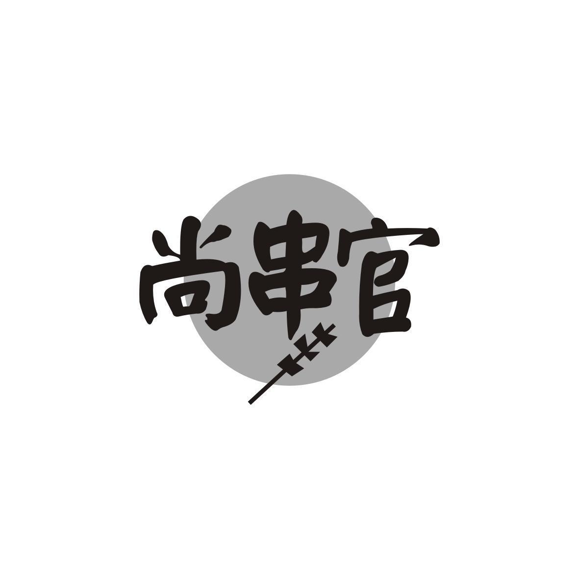 尚串官